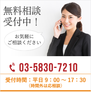 無料相談受付中 03-5830-7210