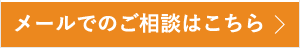 メールでのご相談はこちら