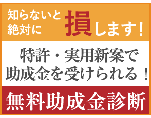 知らないと絶対に損します! 特許・実用新案で助成金を受けられる! 無料助成金診断