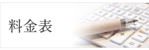 料金表