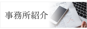 事務所紹介