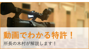 動画でわかる特許! 所長の木村が解説します!